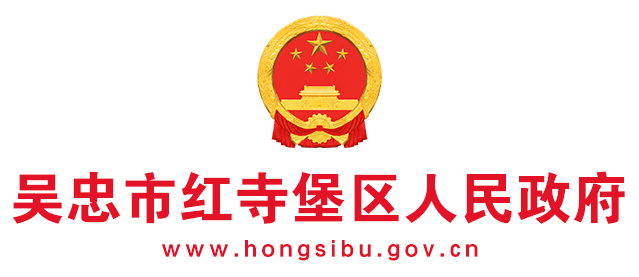 吳忠市紅寺堡區(qū)人民政府